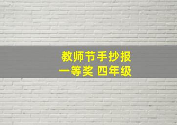 教师节手抄报一等奖 四年级